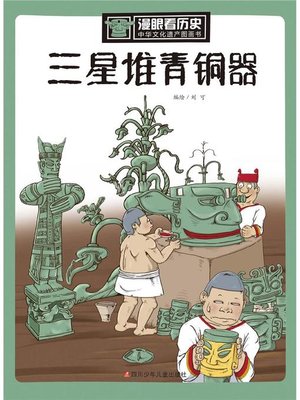 cover image of 漫眼看历史
